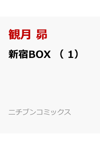 楽天ブックス 新宿box 1 観月 昴 本 楽天ブックス 新宿box 1 観月 昴 本